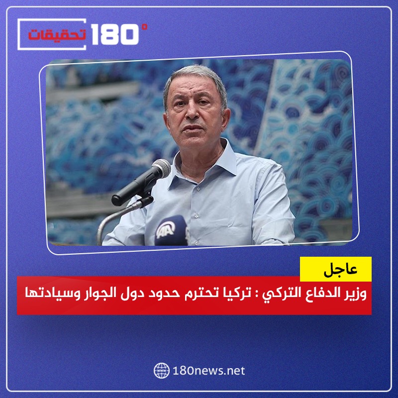 أكار: تركيا تحترم حدود دول الجوار وسيادتها